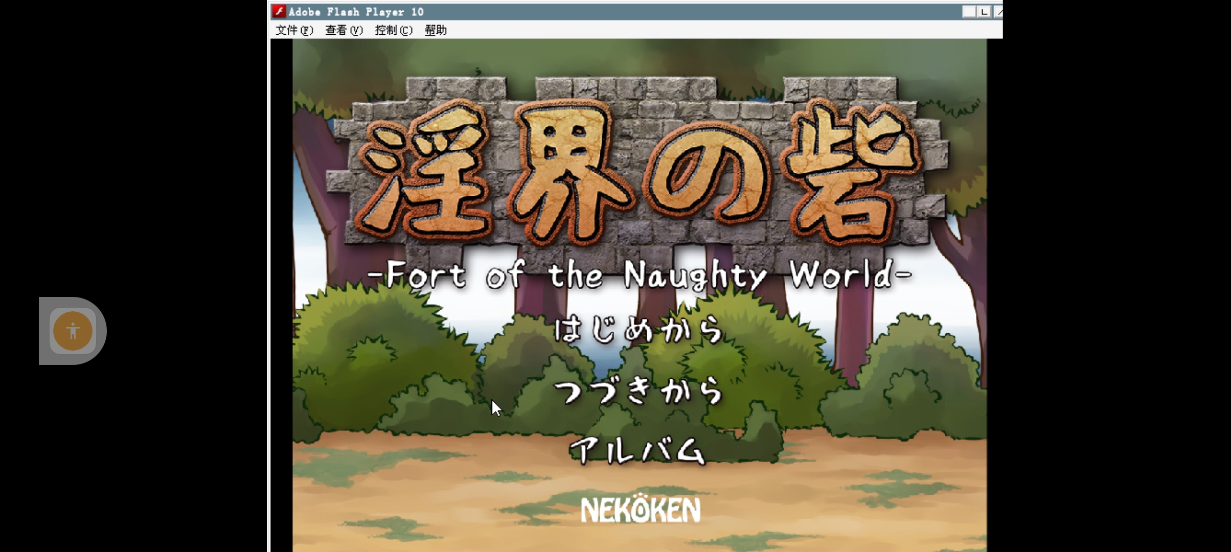 【PC/Winlator摸拟器】淫界の砦Fort of the Naughty World-cok论坛 - AGREE动漫游戏