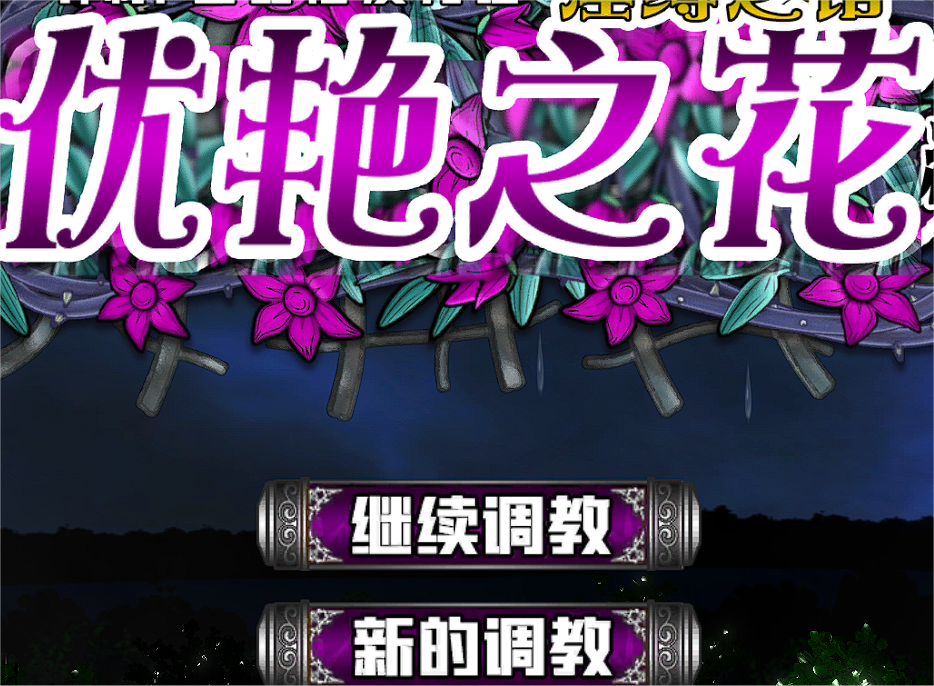 SLG 优艳之花 汉化步兵-cok论坛 - AGREE动漫游戏