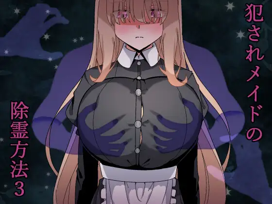 【PC-RPG/AI汉化】被侵犯女仆的除灵方法 诅咒的废墟 犯されメイドの除霊方法 呪いの廃墟 AI汉化版[1.20G]-cok论坛 - AGREE动漫游戏