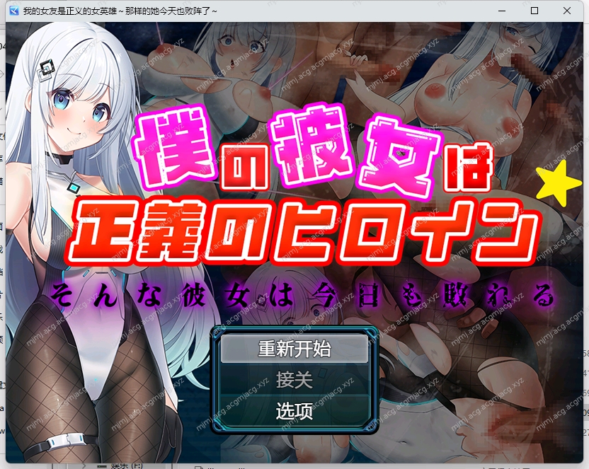 [RPG-安卓joi]我的女友是正义女英雄 但是今天又败了-cok论坛 - AGREE动漫游戏