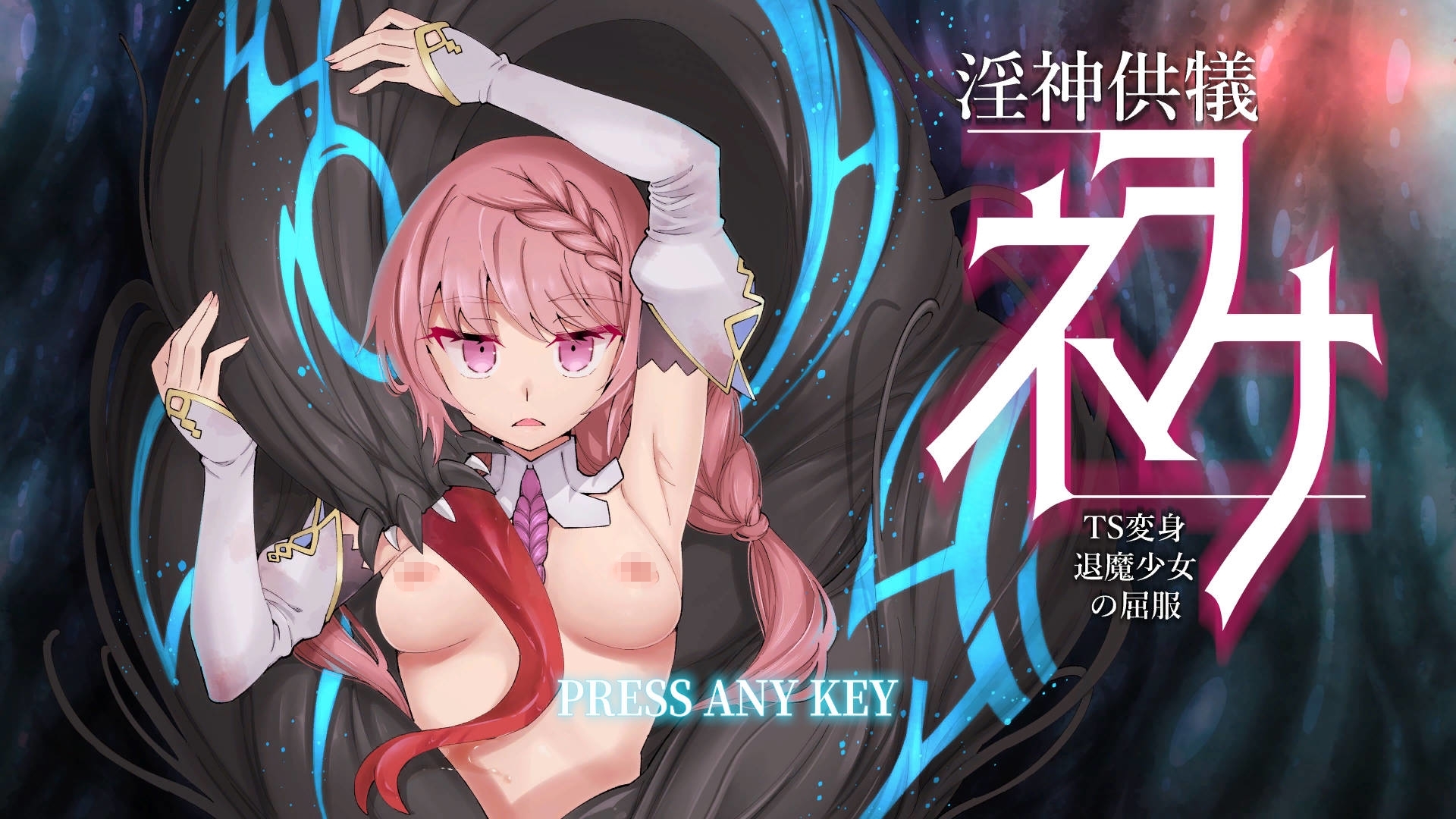 【PC-RPG/爆款/官中/全动态】淫神供仪涅欧娜~TS变身退魔少女之屈服~ Ver1.10 官方中文版【4.8G】-cok论坛 - AGREE动漫游戏