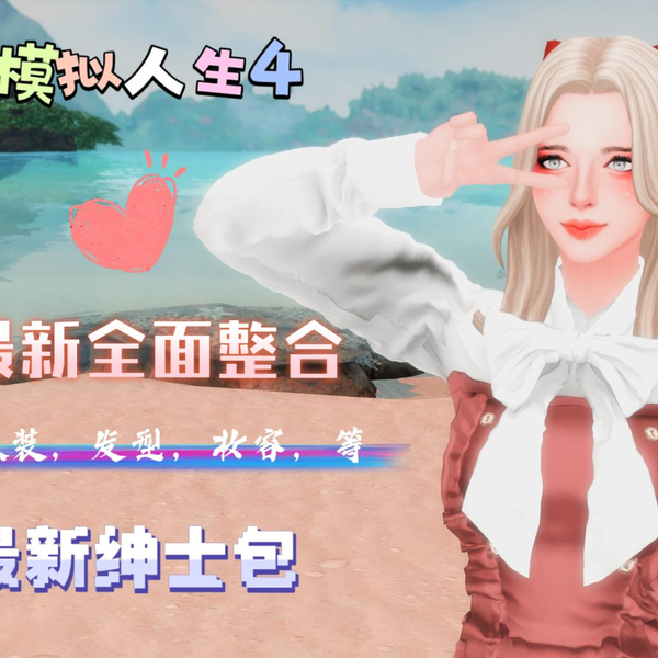 【PC-3D大作/魔改版】模拟人生4 最新WickedWhims 绅士的奇思妙想MOD合集+本体【110G】-cok论坛 - AGREE动漫游戏