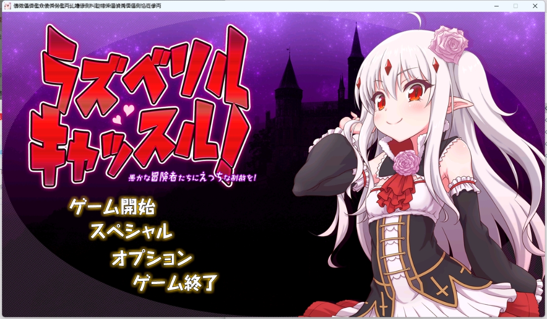 [PC/召唤游戏.生肉]拉斯贝利尔之城!~给愚蠢的冒险者们送上H 的制裁-cok论坛 - AGREE动漫游戏