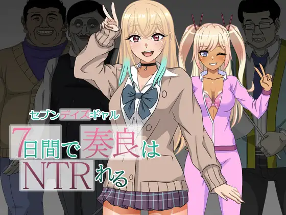 【PC-RPG/AI汉化/NTR】セブンデイズギャル 7日間で奏良はNTRれる[845M]-cok论坛 - AGREE动漫游戏
