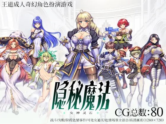【PC-RPG/官中/步兵版/CV】 隐秘魔法～女神灵石1.17 オプスキュリテ・マジー ～ 女神の精霊石 [1.2G]-cok论坛 - AGREE动漫游戏