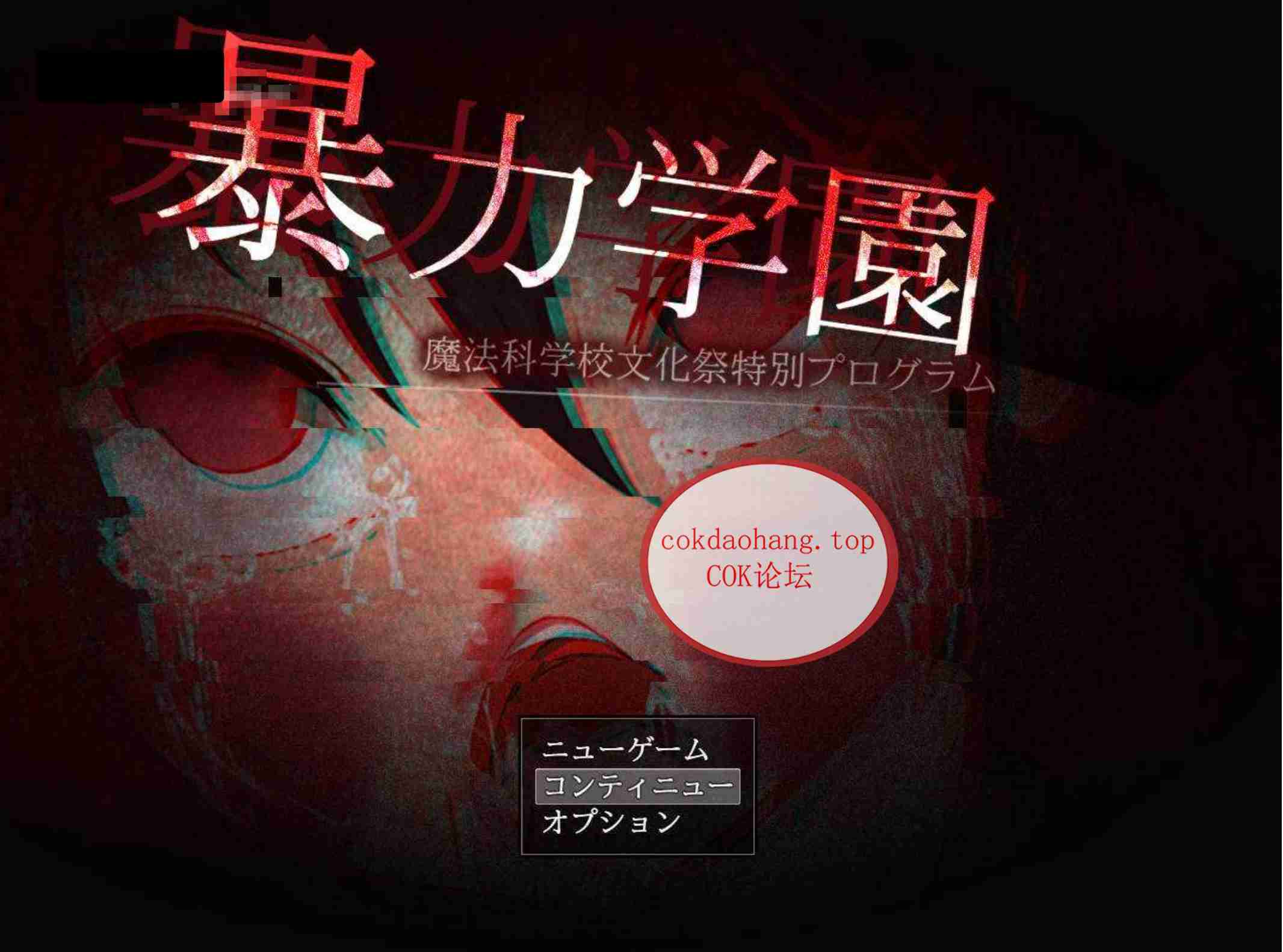 【PC-RPG/AI汉化/重口/CV】暴力学園~魔法科学校文化祭特別程序~ AI汉化版【1.5G】-cok论坛 - AGREE动漫游戏