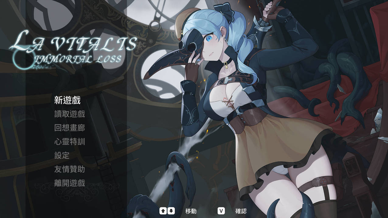 【PC-ACT/官中/更新】永恆的欠損 La Vitalis Immortal Loss Beta 0.15.1 官方中文版【3.23G/CV】-cok论坛 - AGREE动漫游戏