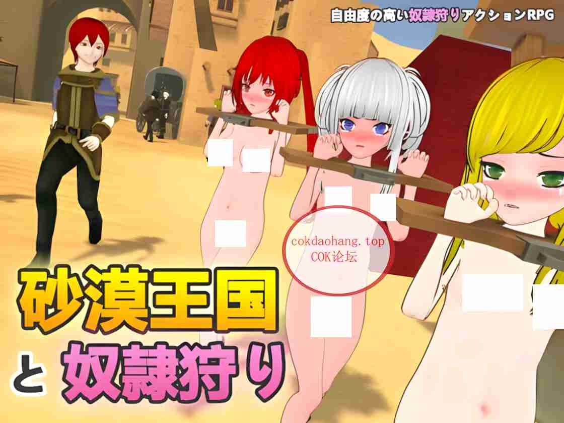 【PC-SLG/3D/官中】沙漠王国与奴隶猎手 砂漠王国と奴隸狩り Ver25.03.12 Ver0.9.14 官方中文正式版【3.3G】-cok论坛 - AGREE动漫游戏