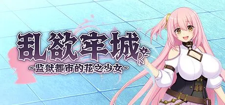 【PC-RPG/中文/步兵/全CV】[红樱桃社] 乱欲牢城~监狱都市的花之少女~v1.01 STEAM官方中文步兵版【4.9G】-cok论坛 - AGREE动漫游戏