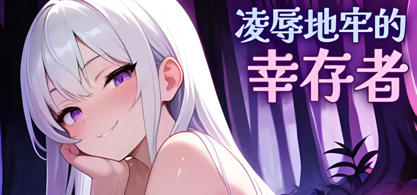 【PC-ACT/官中/全动态/步兵】凌辱地牢的幸存者 ver0.80【726M】-cok论坛 - AGREE动漫游戏