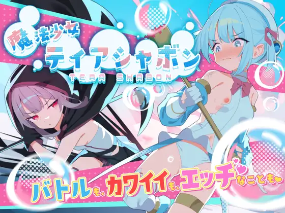 【PC-RPG/汉化/DL3月新作】 魔法少女泪泡 魔法少女ティアシャボン 官中版 [1.40G]-cok论坛 - AGREE动漫游戏