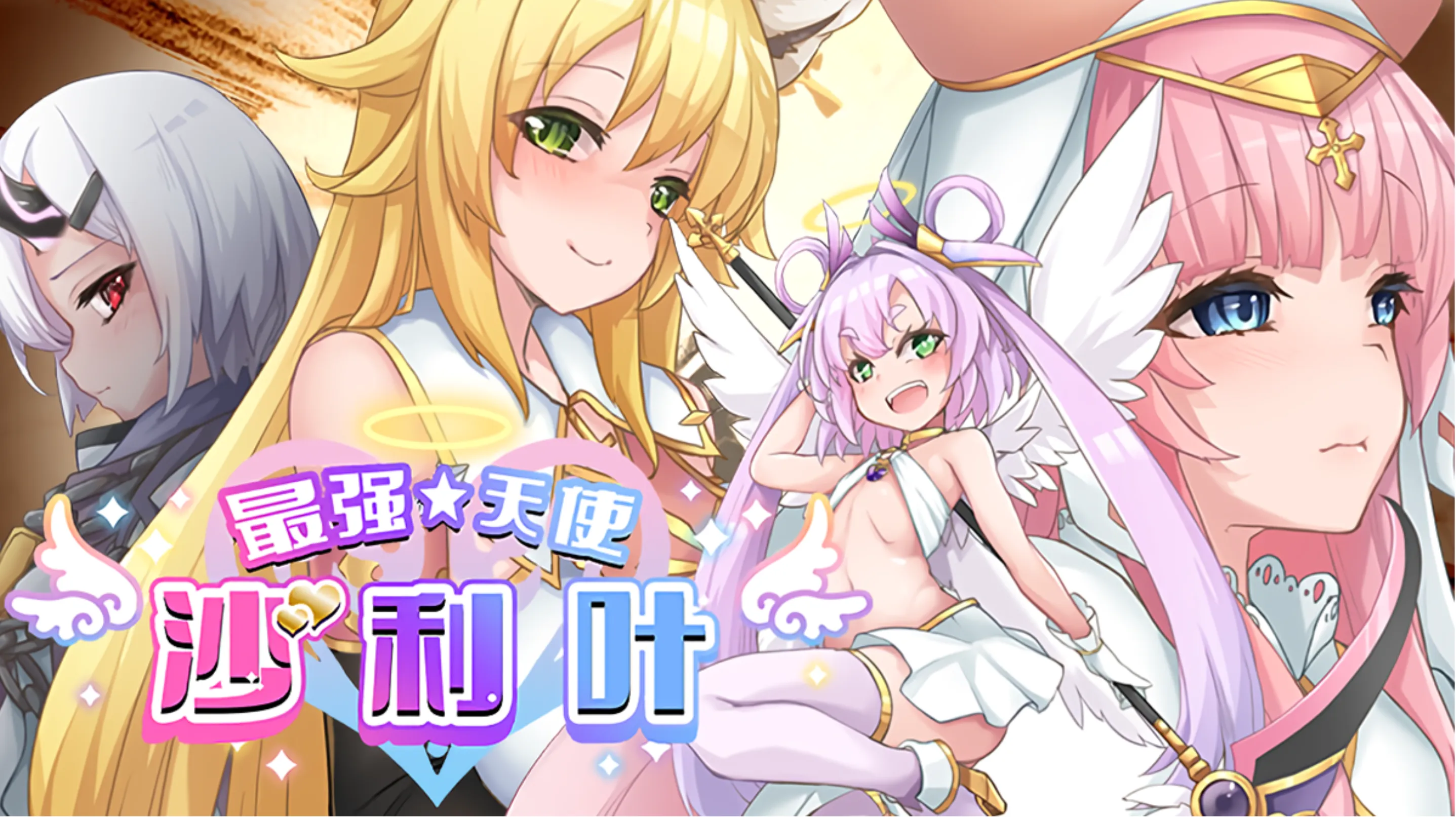 【PC-RPG/中文/步兵】最强☆天使 沙利叶! v1.0.18 STEAM官方中文步兵版 【2.2G】-cok论坛 - AGREE动漫游戏