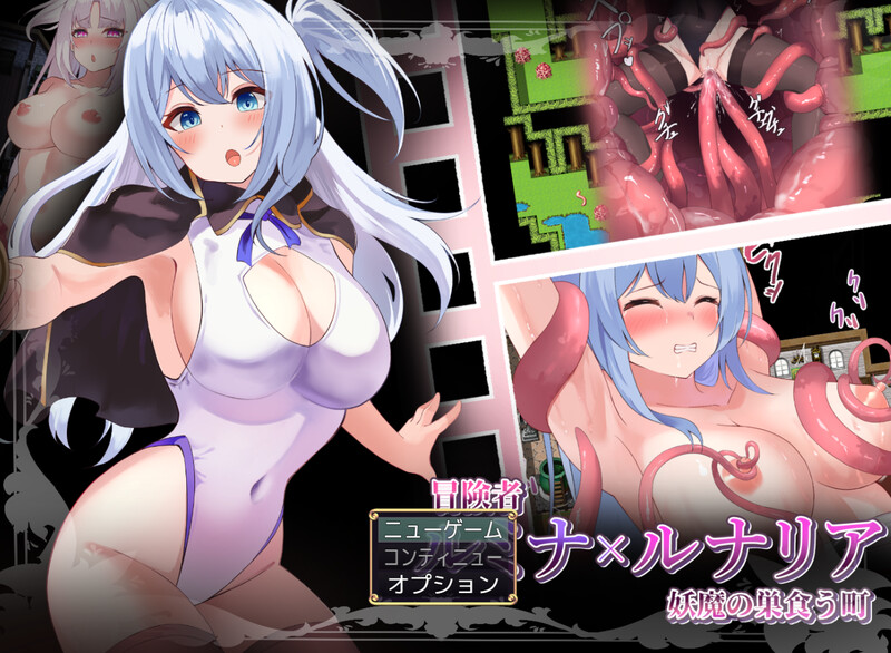 【PC-RPG/战斗H/汉化】冒险者露米娜与露娜莉娅 ~妖魔盘踞之镇~(冒険者ルミナ×ルナリア 〜妖魔の巣食う町〜)V1.0 AI汉化【1G】-cok论坛 - AGREE动漫游戏