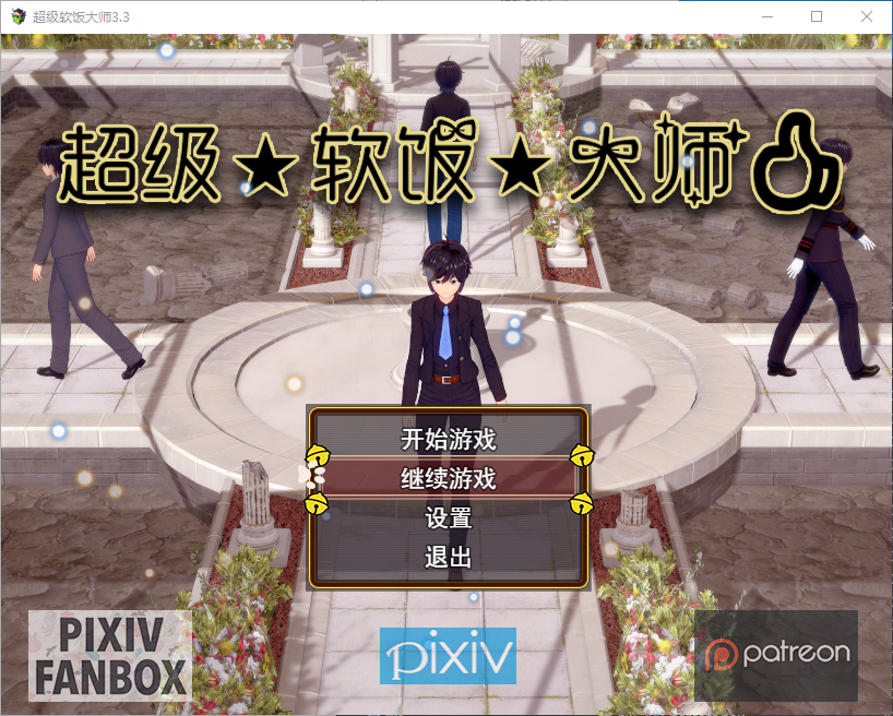 【PC-RPG/动态/更新】超级软饭大师-上城区篇 Ver3.3.1 官方中文步兵版+存档 [3.0]-cok论坛 - AGREE动漫游戏