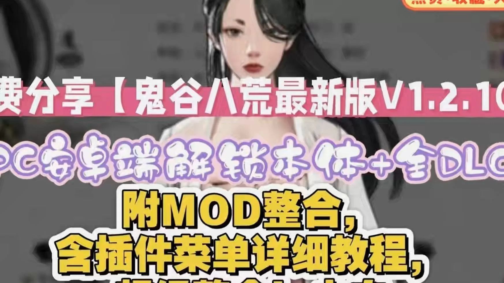 【PC-ACT/SLG/中文/魔改版】鬼谷八荒 Ver1.2.106.259五朵金花版本 25年4月绅士MOD整合魔改 [带教程/全动态立绘/艳肉模组]【65G/更新】-cok论坛 - AGREE动漫游戏