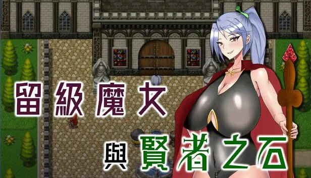 【PC-RPG/中文/步兵版】留级魔女与贤者之石 落第魔女イリスと賢者の石 v1.0.2 官中步兵版【1.1G】-cok论坛 - AGREE动漫游戏