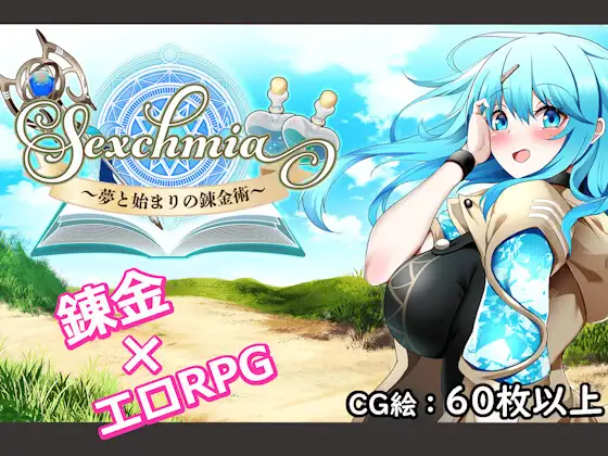 【PC-RPG】 Sexchmia～梦与开端的炼金术～ Sexchmia～夢と始まりの錬金術～ Ver1.01 机翻版 [2.0G]-cok论坛 - AGREE动漫游戏