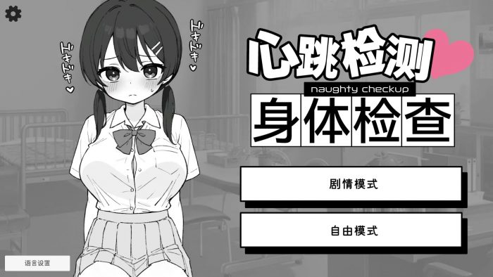 【安卓/PC/SLG/官中】心跳检测!身体健康检查/ドキドキ!セクハラ健康診断 【458M】-cok论坛 - AGREE动漫游戏
