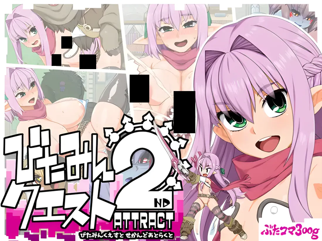 【PC-RPG精品/AI汉化/NTR】 精灵勇者米卡莉2代 びたみんクエスト 2ND ATTRACT Ver.1.845 Mtool汉化【3.26G】-cok论坛 - AGREE动漫游戏