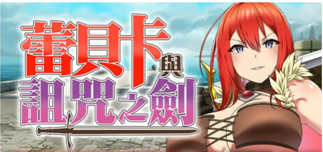 【PC-RPG/中文/步兵】蕾贝卡与诅咒之剑/蕾贝卡与银呪之剑 STEAM官方中文步兵版【700M】-cok论坛 - AGREE动漫游戏