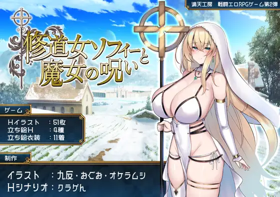 【PC-RPG/AI汉化/CV】 修女索菲与魔女的诅咒 修道女ソフィーと魔女の呪い AI汉化版+全回想存档 [3.60G]-cok论坛 - AGREE动漫游戏