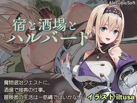 【PC-ARPG/动态/生肉】旅店、酒馆与长戟 宿と酒場とハルバード v1.0.1 【700M】-cok论坛 - AGREE动漫游戏
