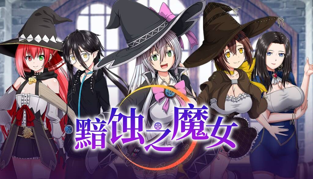 【PC-RPG/精品/动态/全CV/步兵版/】黯蚀之魔女 エクリプスの魔女 Ver1.0.1 官方中文步兵版【5.61G】-cok论坛 - AGREE动漫游戏