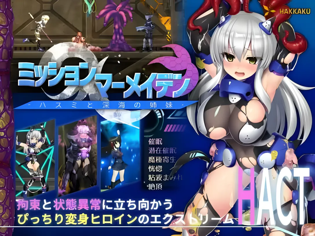 【PC-ACT/汉化/步兵/动态】任务代号:美人鱼-莲与深海的姐妹-ミッションマーメイデン-ハスミと深海の姉妹- 精翻汉化版+全CG存档【1.41G】-cok论坛 - AGREE动漫游戏