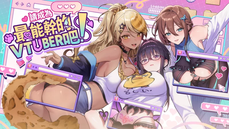 【PC-SLG/中文/步兵/全动态/CV】请成为最能干的VTuber吧 STEAM官方中文步兵版【7GB】-cok论坛 - AGREE动漫游戏