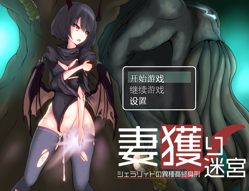 【PC+安卓-RPG/汉化】 捕妻迷宫~雪拉莉德的异种终身刑~ 妻獲り迷宮~シェラリィドの異種姦終身刑~ 汉化版 作弊+全CG [1.20G]-cok论坛 - AGREE动漫游戏