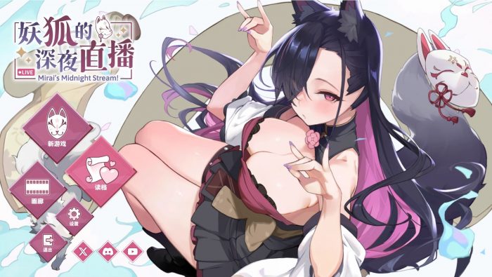 【PC/SLG/官中】妖狐的深夜直播/Mirai s Midnight Stream+画集【14.2G】-cok论坛 - AGREE动漫游戏