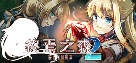 【PC-SLG/官中/猎奇/CV】终焉之森2 STEAM官方中文-cok论坛 - AGREE动漫游戏