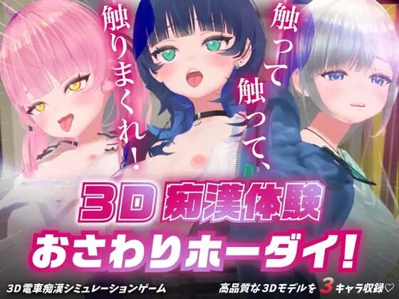 【PC-3D/生肉/动态/CV】D痴汉体验 无限触摸!~ 摸摸摸,摸到爽 3D痴◯体験 おさわりホーダイ!〜 触って触って、触りまくれ v1.0.1-cok论坛 - AGREE动漫游戏