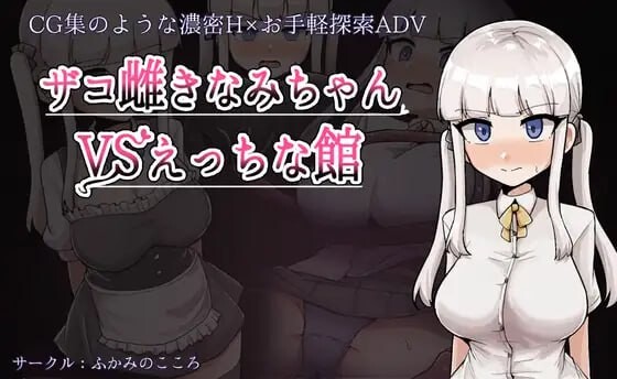 【PC-RPG/羞辱/汉化】 杂鱼雌小鬼娜美酱 vs 色情之馆 ザコ雌きなみちゃんvsえっちな館 v1.0 AI汉化 [1.7G]-cok论坛 - AGREE动漫游戏