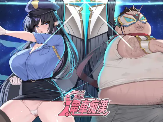 【PC-SLG/动态】 异世界电车痴汉 異世界電車痴漢 官中版 [160M]-cok论坛 - AGREE动漫游戏