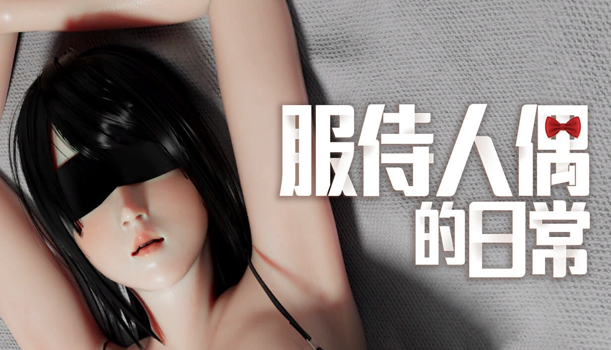 【PC-SLG/官中/动态/无码】服侍人偶的日常 奉仕人形のいる日常 v4.1.6-cok论坛 - AGREE动漫游戏