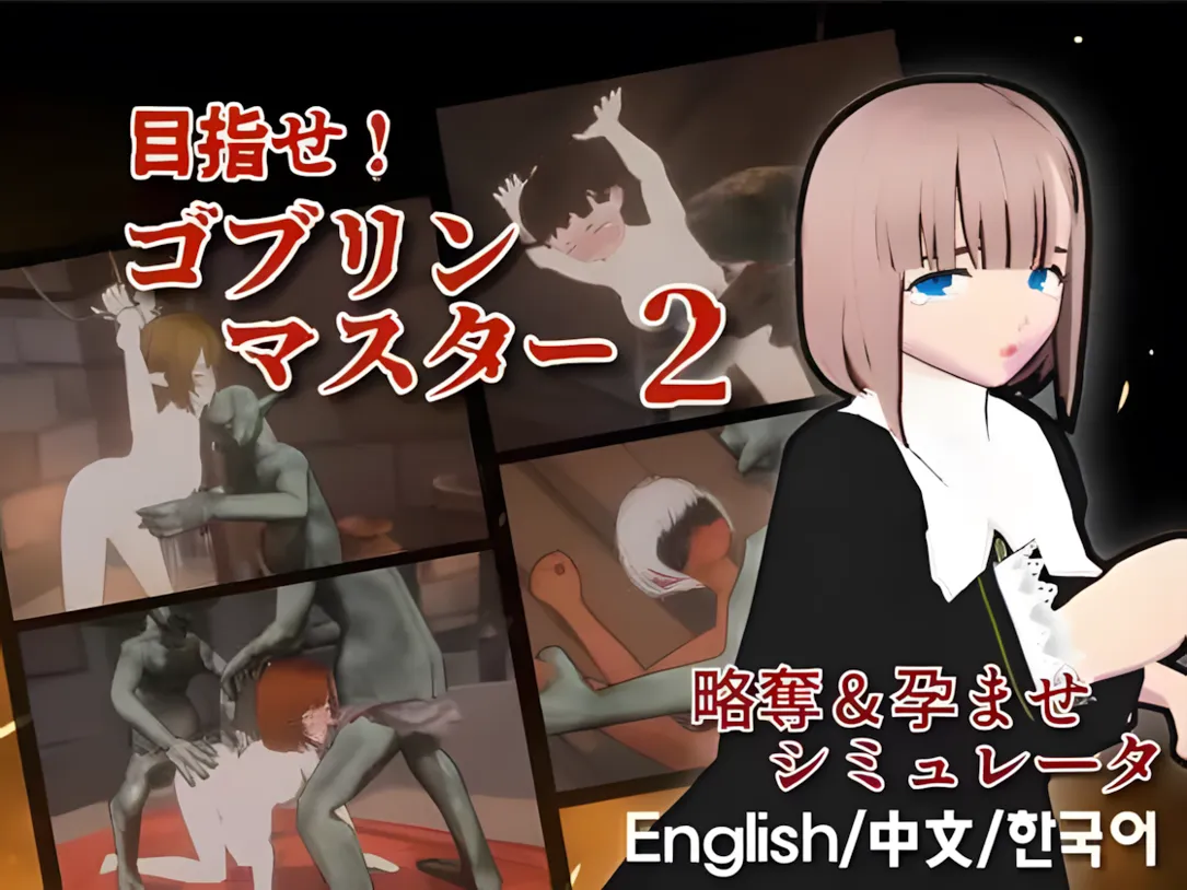 【PC-3D/互动SLG/官中/全动态】目标是!成为哥布林大师!2 目指せ!ゴブリンマスター2 Ver1.30 官方中文版【2.03G】-cok论坛 - AGREE动漫游戏