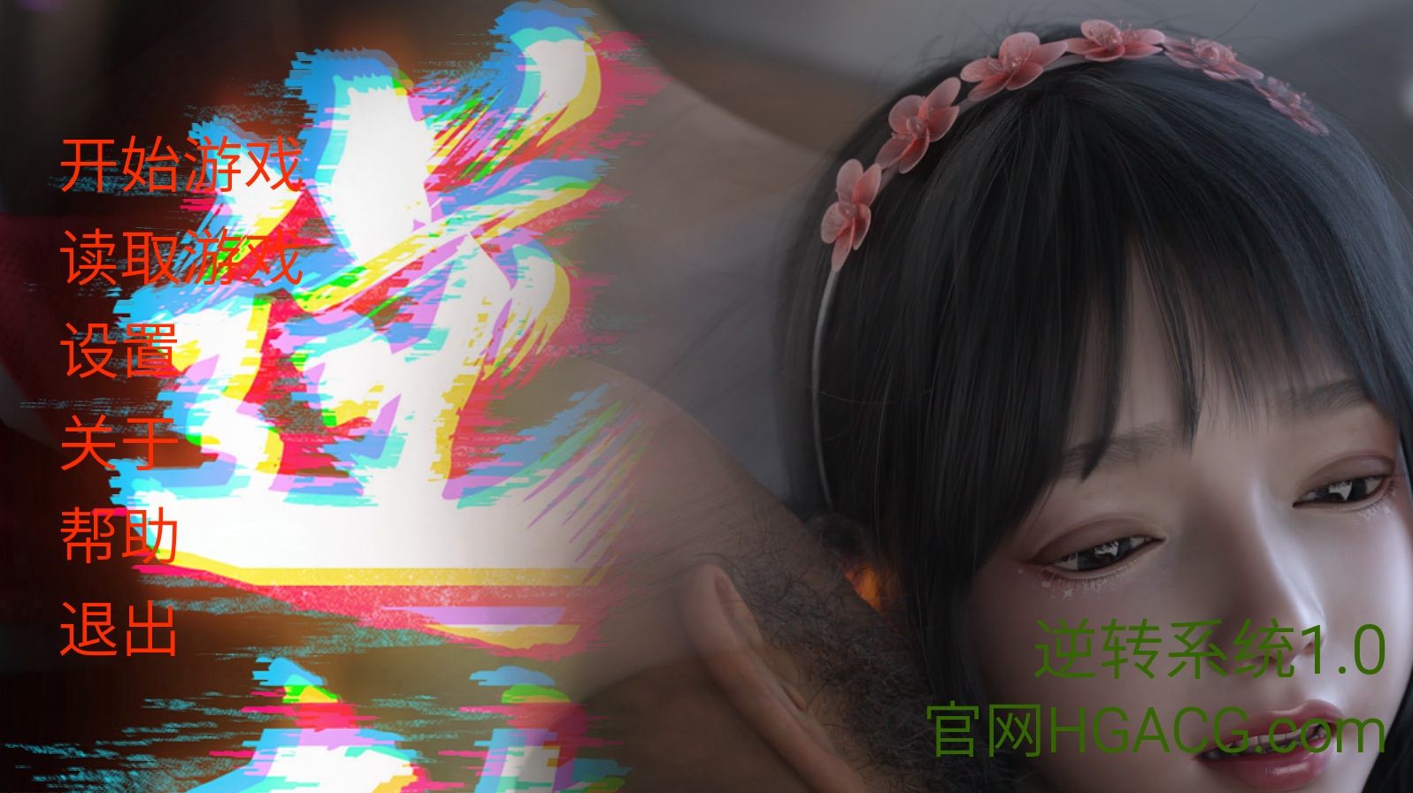 【PC+安卓SLG/系统流/官方】逆转系统1.0-cok论坛 - AGREE动漫游戏