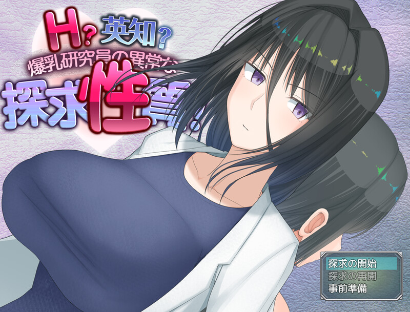 [爆款RPG/羞耻/露出] H?英知?爆乳研究员的异常探究性质！ H?英知?探求性質! v1.5 AI汉化版-cok论坛 - AGREE动漫游戏