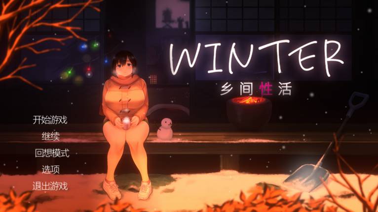 【PC+安卓SLG/中文/步兵/动态】Winter~乡间性活~ WINTER-田舎の性活-cok论坛 - AGREE动漫游戏