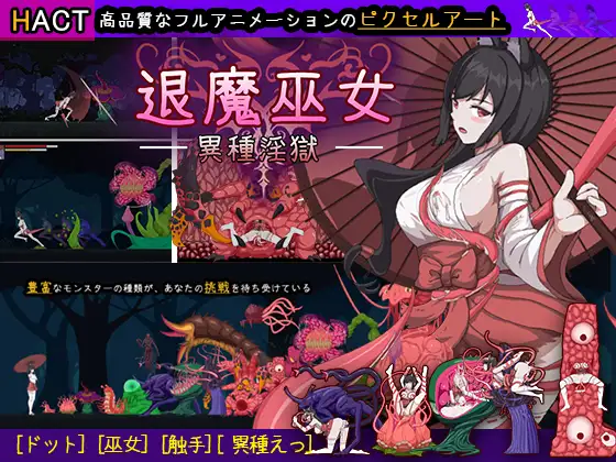 【PC-ACT/官中】退魔巫女-异种淫狱 / 退魔巫女-異種淫獄-cok论坛 - AGREE动漫游戏