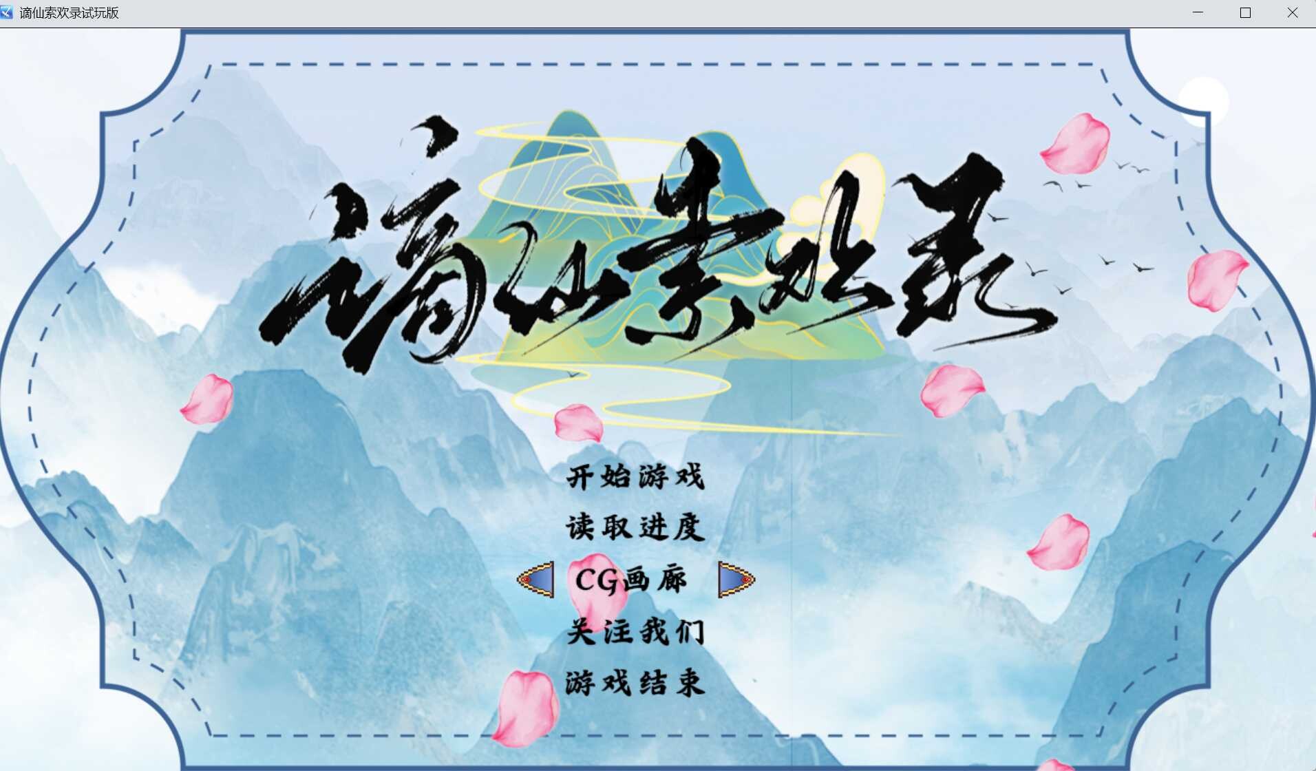 【PC-RPG/官中/步兵】谪仙索欢录 官方中文体验版【551M】-cok论坛 - AGREE动漫游戏