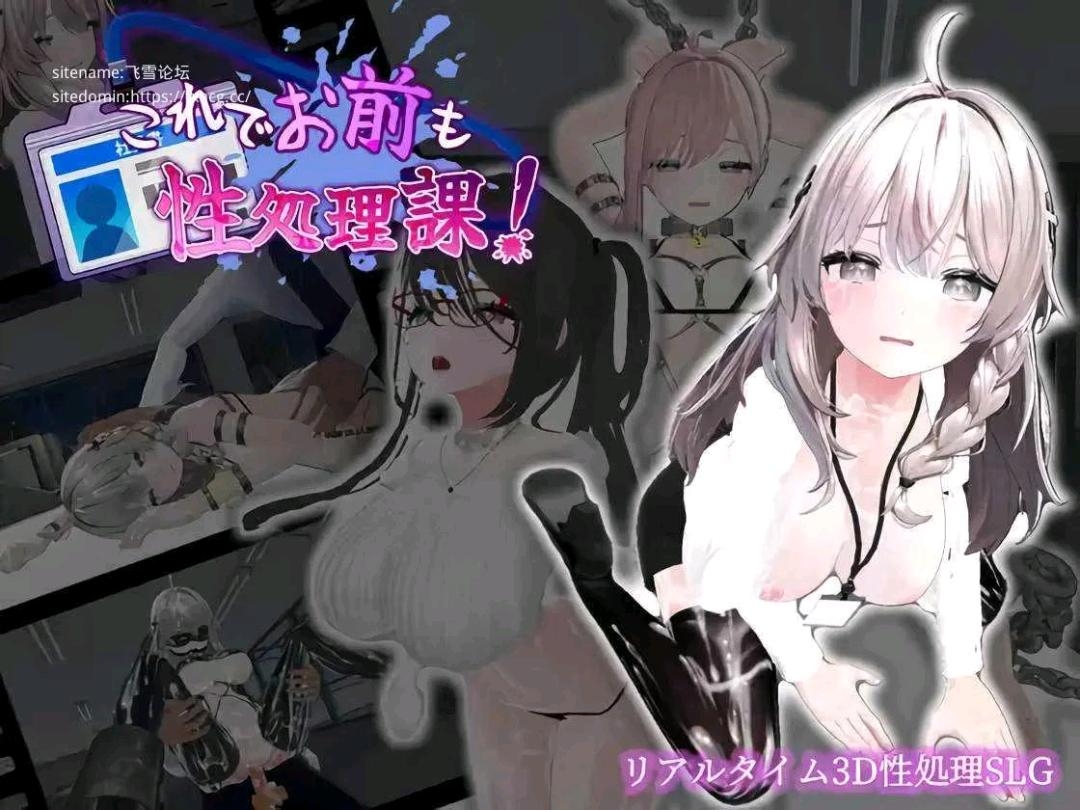 [PC+安卓直装/官中]这样一来你也是性处理科的一员了!これでお前も性処理課!v1.1.2-cok论坛 - AGREE动漫游戏