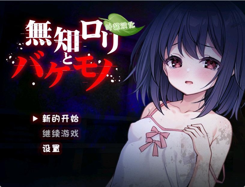 [pc+安卓直装/叶酱汉化]无知萝莉与怪物-cok论坛 - AGREE动漫游戏