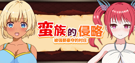 【PC-SLG/官中】蛮族的侵略 - 被强娶豪夺的村庄 Steam官方中文版【824M】-cok论坛 - AGREE动漫游戏