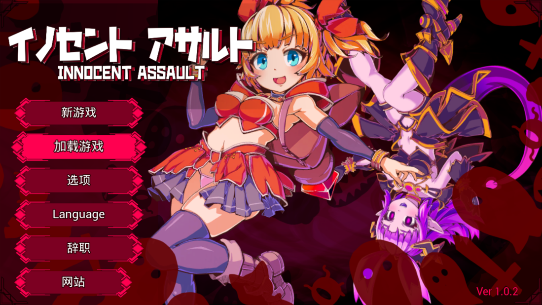 【PC-ACT/官中/全动态/无码】天真猛击 纯真袭击 イノセントアサルト Ver1.0.2 官方中文版+存档+步兵补丁【2.86G】-cok论坛 - AGREE动漫游戏