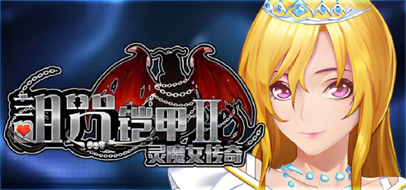 【PC-RPG/步兵/中文/更新】 诅咒铠甲2：灵魔女传奇 呪いの鎧II(霊魔女傳奇) v7.13 Steam官中步兵版+全回想存档 [4.20G]-cok论坛 - AGREE动漫游戏