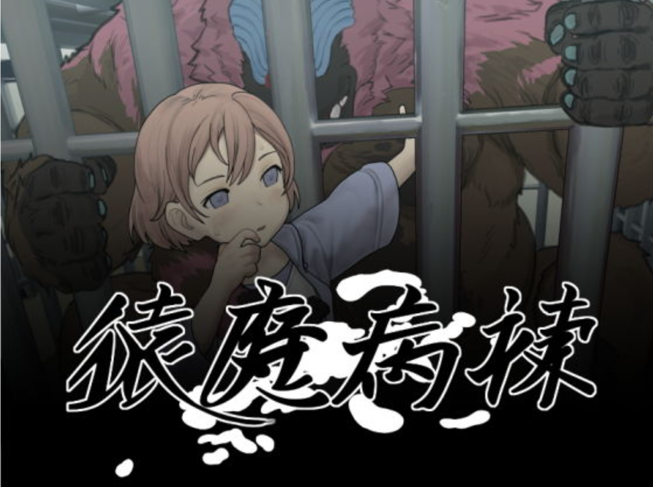 【PC-RPG/AI汉化】 夜勤病栋二创：猿魔病棟 ver1.01.02 AI汉化版 [5.2G/新作/全CV]-cok论坛 - AGREE动漫游戏