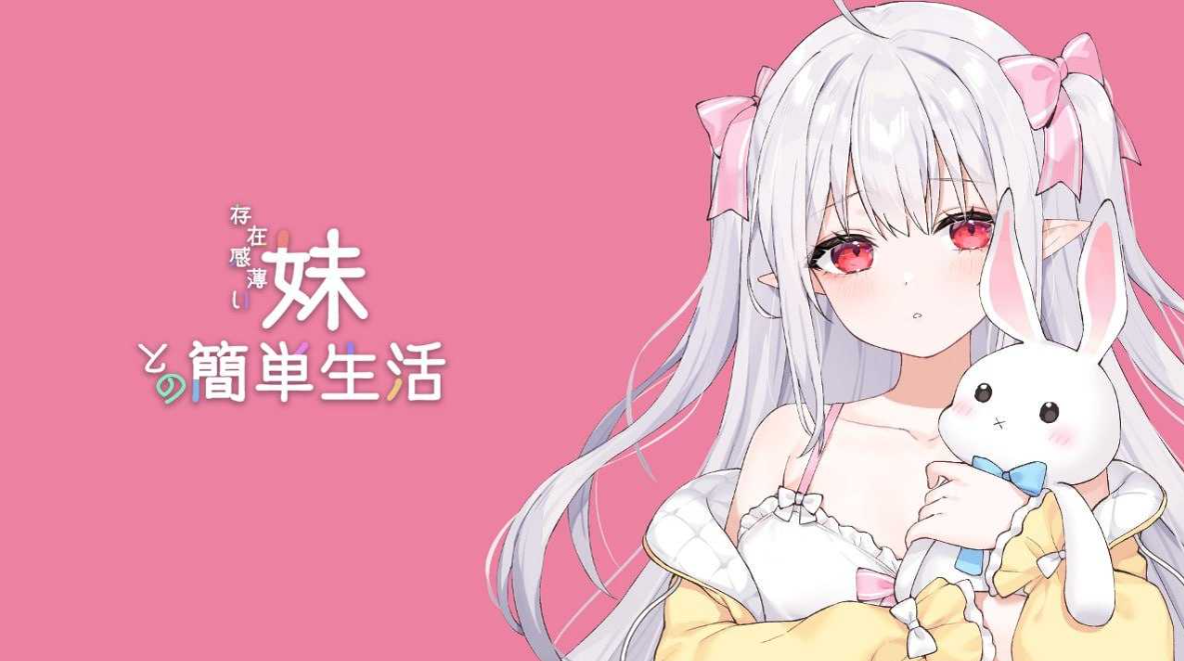 【SLG/PC/官中/更新】和存在感薄弱妹妹一起的简单生活/存在感薄い妹との簡単生活 Ver0.9 2.5G】-cok论坛 - AGREE动漫游戏