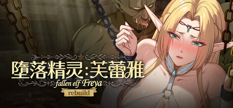 【PC-SLG/官中/步兵/更新】堕落精灵·芙蕾雅Fallen Elf Freya(堕落エルフ・フレイヤ)v1.3.4 STEAM官方中文步兵版-cok论坛 - AGREE动漫游戏